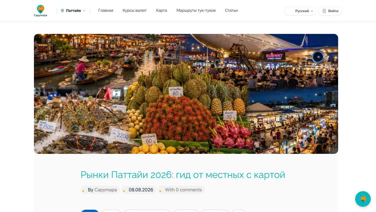 Статья «Рынки Паттайи 2026: гид от местных с картой»